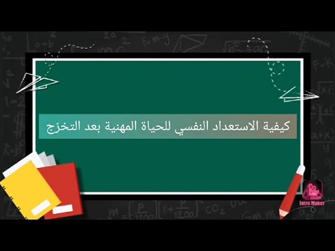 فيديو: الاستعداد للحياة