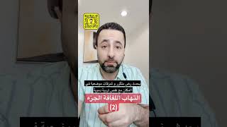 التهاب اللفافة الأخمصية (2)..السبب المباشر هو؟؟؟ التهاب_اللفافة الشوكة_العظمية تورم_القدمين