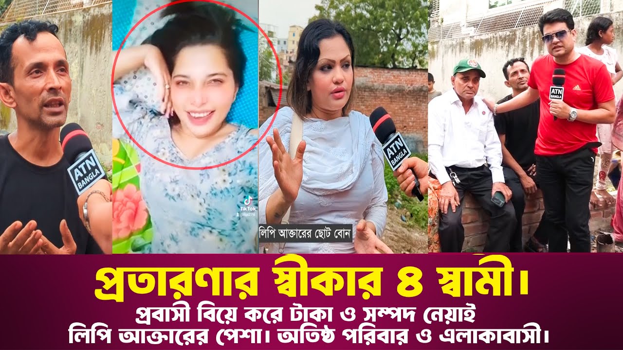 প্রতারণার স্বীকার ৪ স্বামী। প্রবাসী বিয়ে করে টাকা ও সম্পদ নেয়াই লিপি আক্তারের পেশা। অতিষ্ঠ পরিবার।