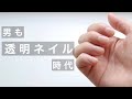 【男もネイル】圧倒的に清潔感が増すネイル紹介します。