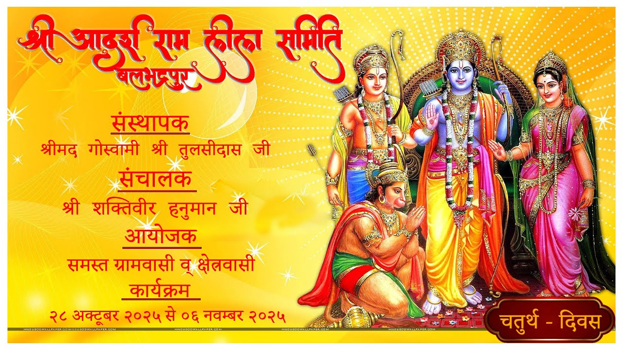 { चतुर्थ  - दिवस } श्री आदर्श राम लीला समिति बलभद्रपुर 