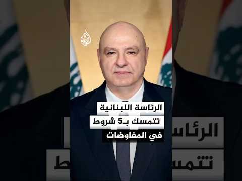 الرئيس اللبناني يرهن تقدم مسار التفاوض بما ستحققه "الشروط الخمسة"