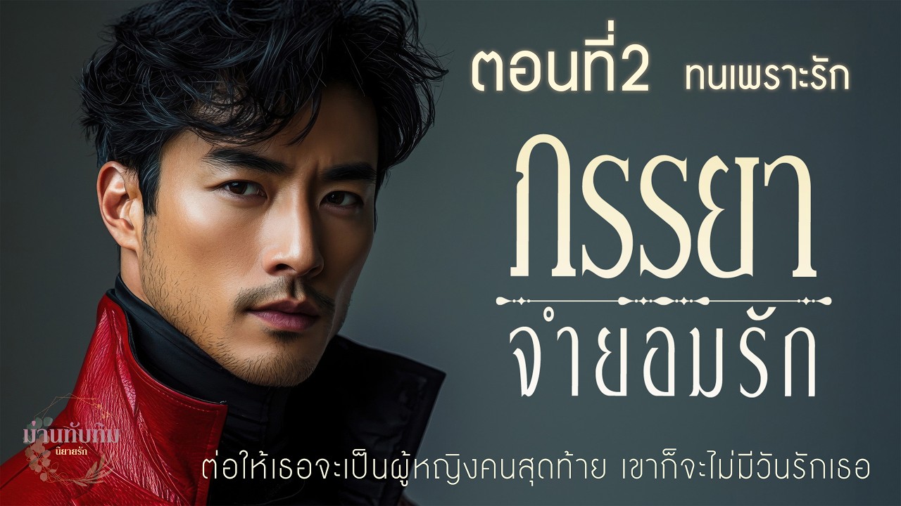 ภรรยาจำยอมรัก l ตอนที่2 ทนเพราะรัก l นิยายรักดราม่า