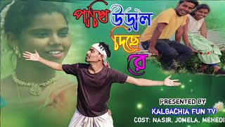 Pakhi Ural Dise Re পখ উডল দছ র Baul Rayhan বউল রযহন Baul Gaan Kalgachia Fun Tv