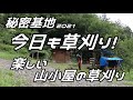 【秘密基地2021】今日も草刈り!山小屋の草刈り