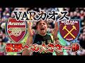 【アーセナル】VARカオス！優勝へ大きな一歩となったウェストハム戦