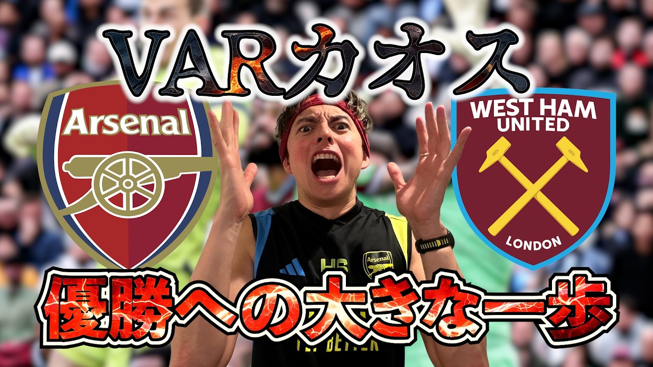 【アーセナル】VARカオス！優勝へ大きな一歩となったウェストハム戦