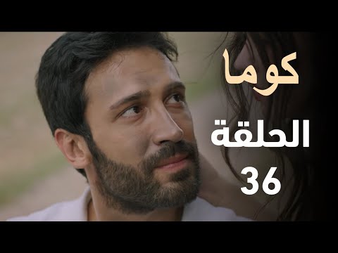 مسلسل كوما الحلقة 36 كاران وجيلان ينجوان من الحريق وليلى تضحي لإنقاذ فريد ملخص الحلقة