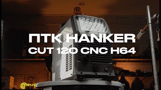 Обзор аппарата плазменной резки ПТК HANKER CUT 120 CNC H64