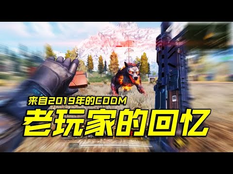 三年后的你还在TM坚守CODM【每天瞎乐呵】