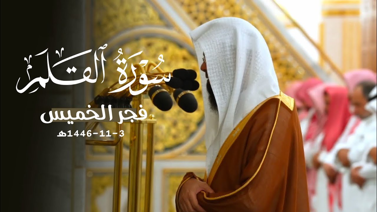 تلاوة لسورة القلم كاملة للشيخ أ.د. محمد برهجي | فجر الخميس 3-11-1446هـ