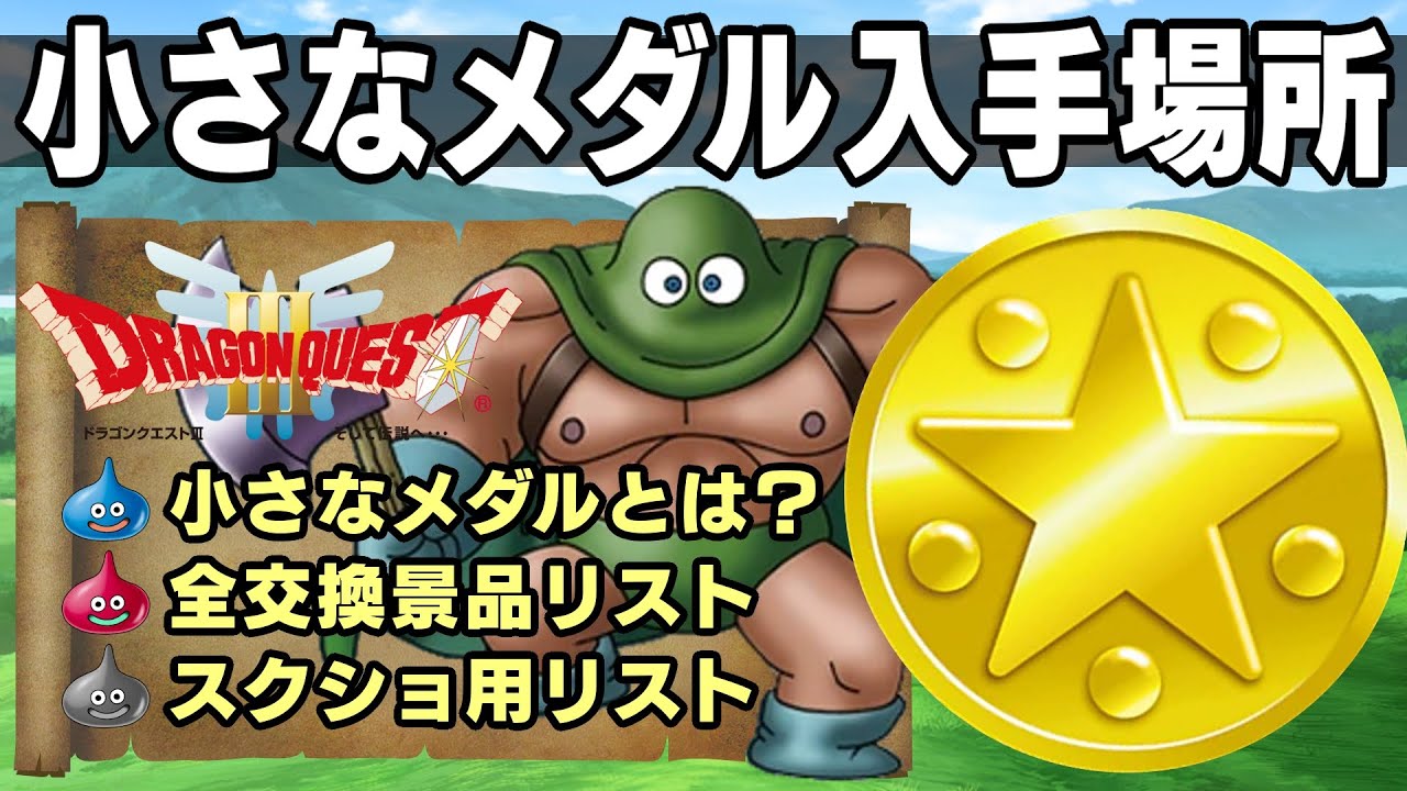 DQ3HD-2D】「小さなメダル」の入手場所チェックシート - YouTube