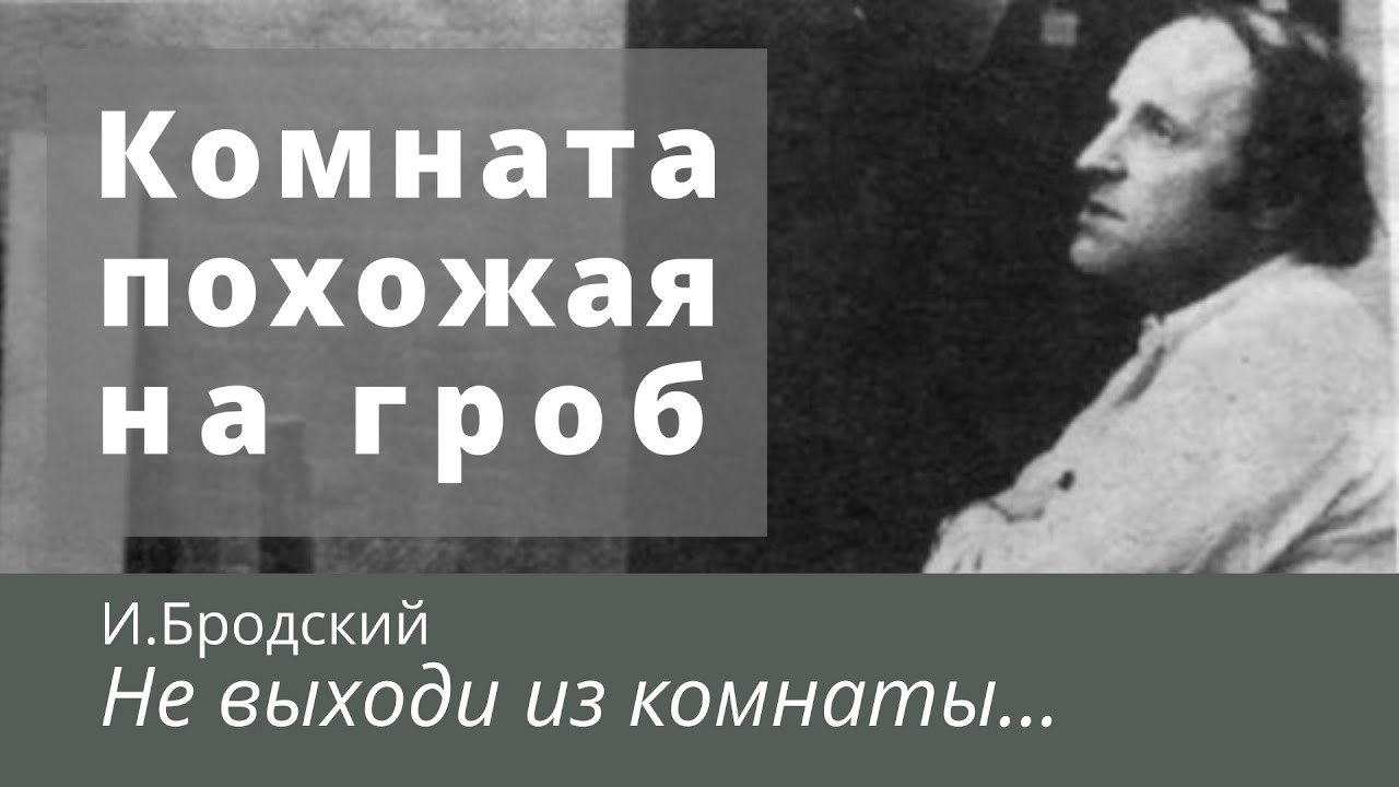 Не выходи из комнаты бродский анализ стихотворения