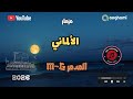 مزمار الألماني دكتور التدمير الشعبى M G حظ 2026