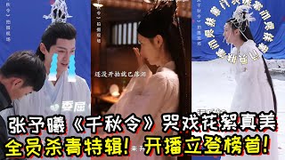 张予曦《千秋令》哭戏花絮真美！全员杀青特辑！开播立登榜首！