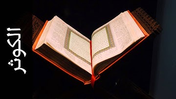 سورة الكوثر الزين محمد أحمد - Surah Al-Kawthar Alzain Mohammad Ahmad