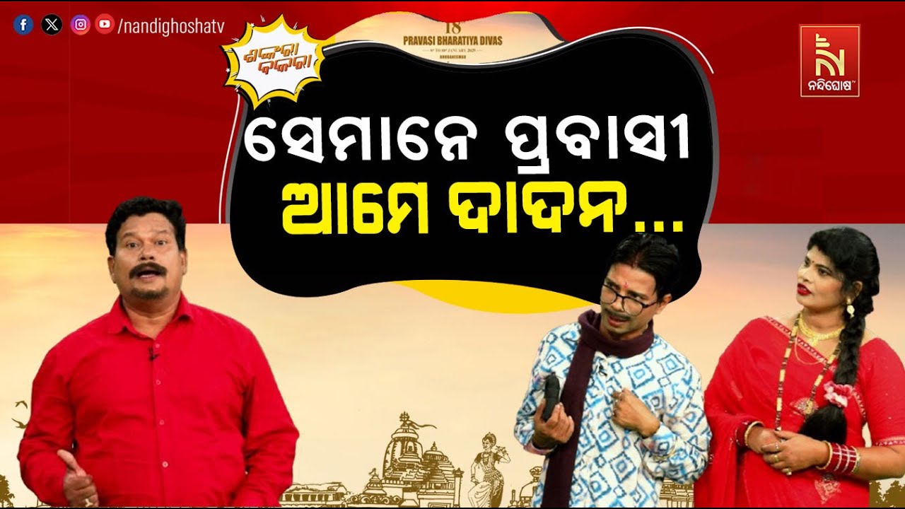 ଆମେ ବମ୍ୱେ ରୁ ଆସିଛୁ ... ଆମେ ବି ପ୍ରବାସୀ ଭାରତୀୟ .. | Pravasi Bharatiya Divas | Comedy | Shankara Bakara
