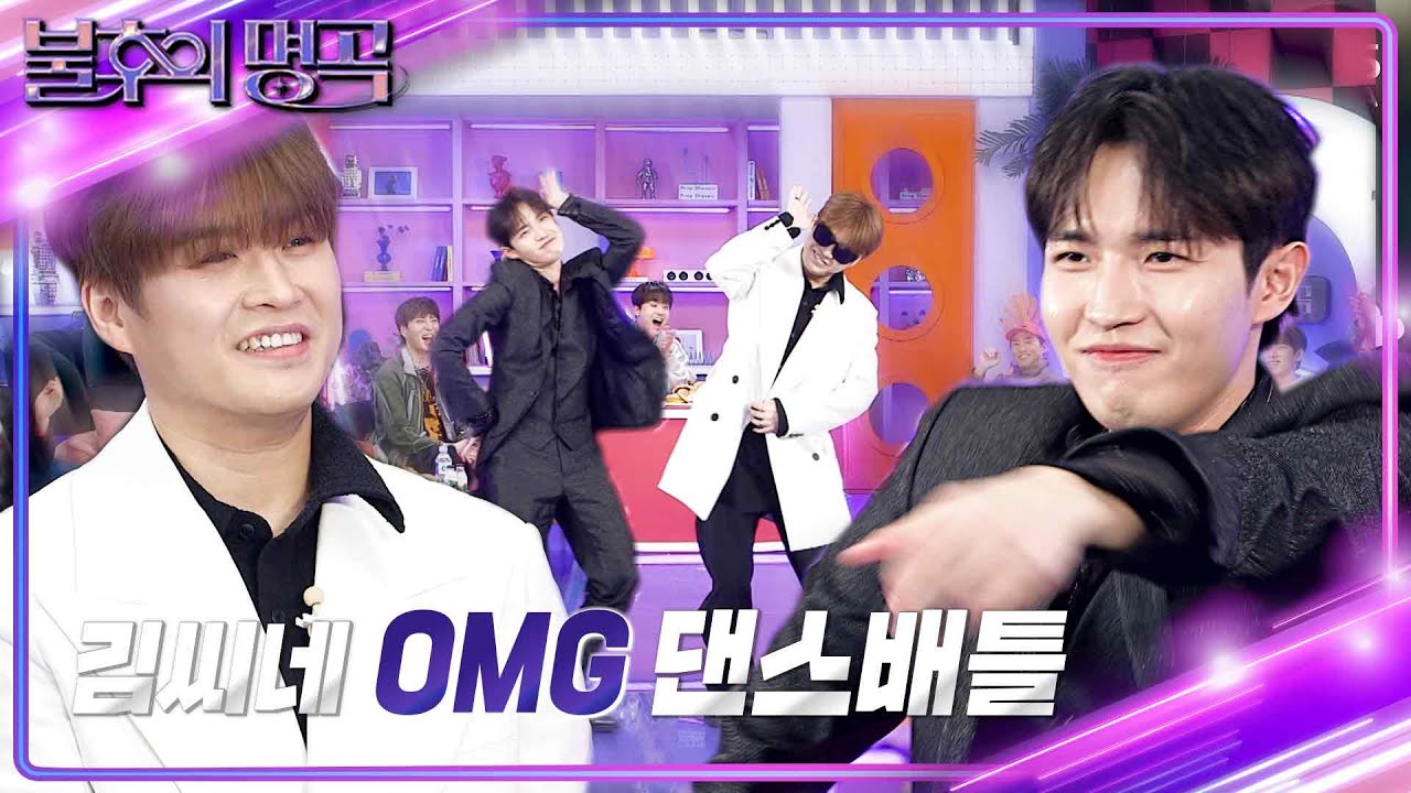 [선공개] 김씨네 OMG 댄스배틀🌟 [불후의 명곡2 전설을 노래하다/Immortal Songs 2] | KBS 방송