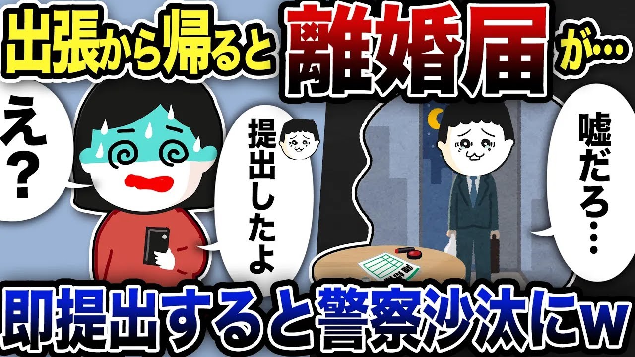 出張から帰ると離婚届が…即提出した結果w【2ch修羅場スレ】