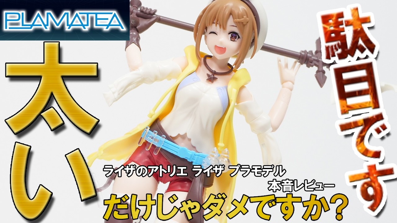 PLAMATEA] Those thighs are so thick!! A frank review of the Ryza