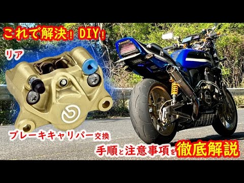 DIY リアブレーキキャリパー交換】手順と注意事項を徹底解説し