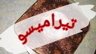 أول فيديو من سلسلتنا الجديدة ??? ??? First video is the  tiramisus  recipe