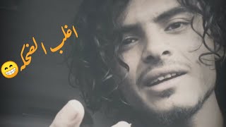 اغلب الضحكه-جديد-الشاعر-ريان-السعيدي-2021-