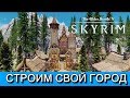 СКАЙРИМ. Собственный город с замком.