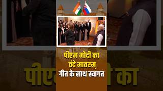 Slovakia में PM Modi का Vande Mataram गीत के साथ स्वागत