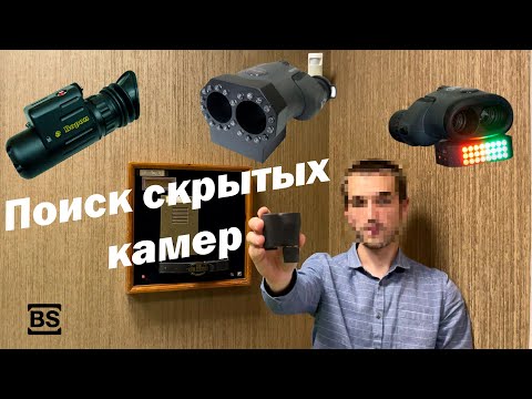 Гайд по поиску скрытых камер (PinHole)