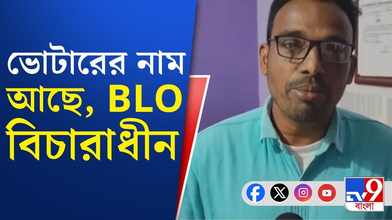 SIR in Bengal, Final Voter List: উত্তর থেকে দক্ষিণ, ভোটার লিস্টে চমকের শেষ নেই | TV9 Bangla Breaking