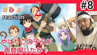 神達に拾われた男2 同時視聴