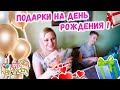 МЫ ДОМА ! ПОДАРКИ на ДЕНЬ РОЖДЕНИЯ 🙂🎀✨🎁🎈🎉🎊