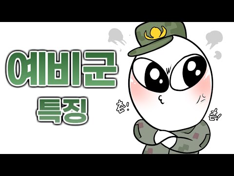 예비군 특징