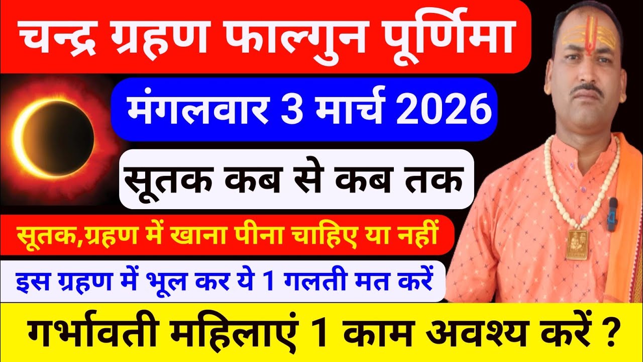चन्द्र ग्रहण कब है | चन्द्र ग्रहण कब लगेगा ग्रहण का समय क्या है | Grahan Kab lagega march 2026