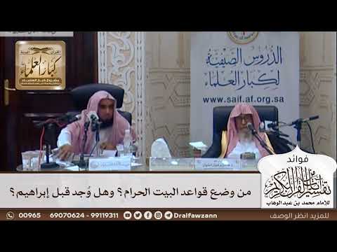 [320] من وضع قواعد البيت الحرام؟ وهل وُجد قبل إبراهيم؟ - صالح الفوزان