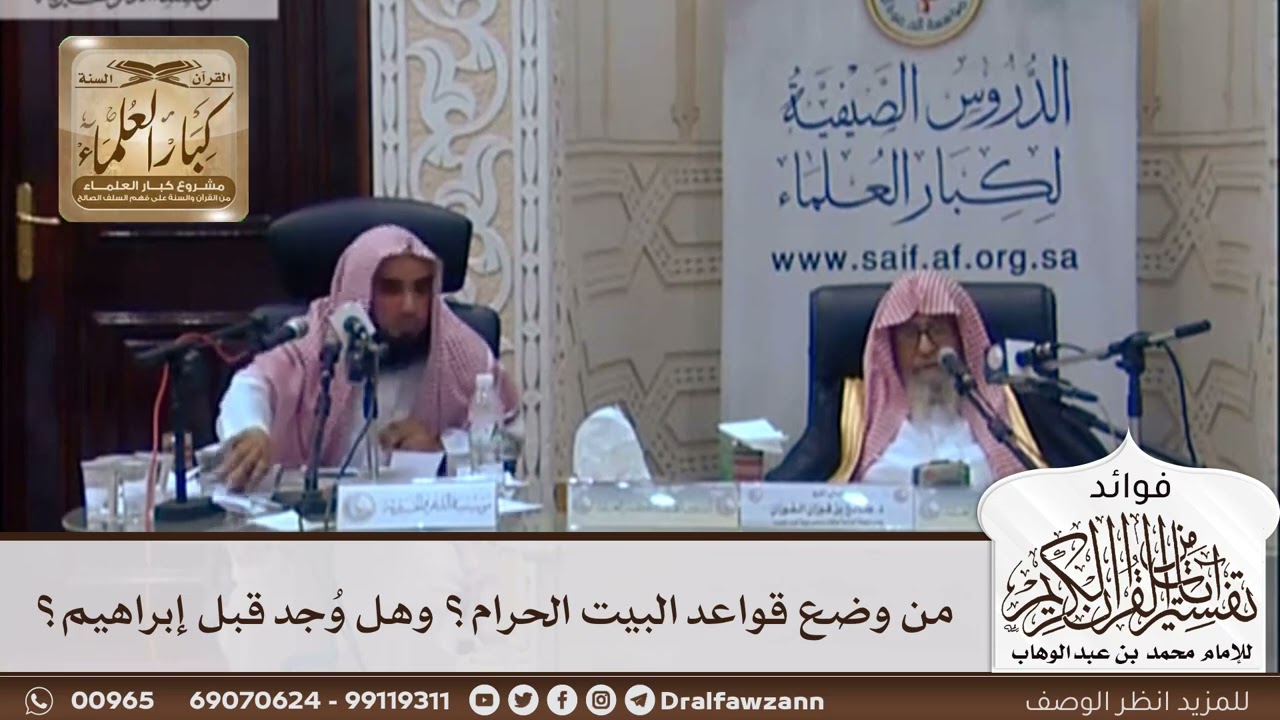 [320] من وضع قواعد البيت الحرام؟ وهل وُجد قبل إبراهيم؟ - صالح الفوزان