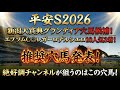 【平安ステークス2026】推奨穴馬発表!超爆穴狙います!〇〇からこの舞台なら一発ある…はず!