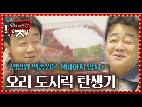 ‘오리 덕분입니다↗’ 백종원, 훈제 오리 도시락 영업 성공! ㅣ맛남의 광장(A Palatial Residence)ㅣSBS ENTER.