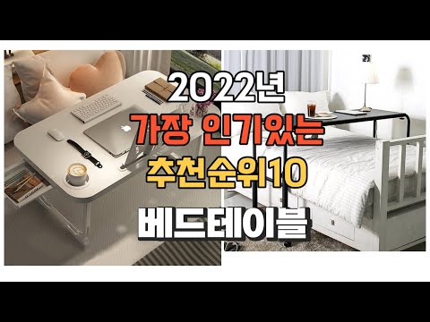 광고 이거 강력추천 가성비 최고 베드테이블 비교 추천판매순위 top10