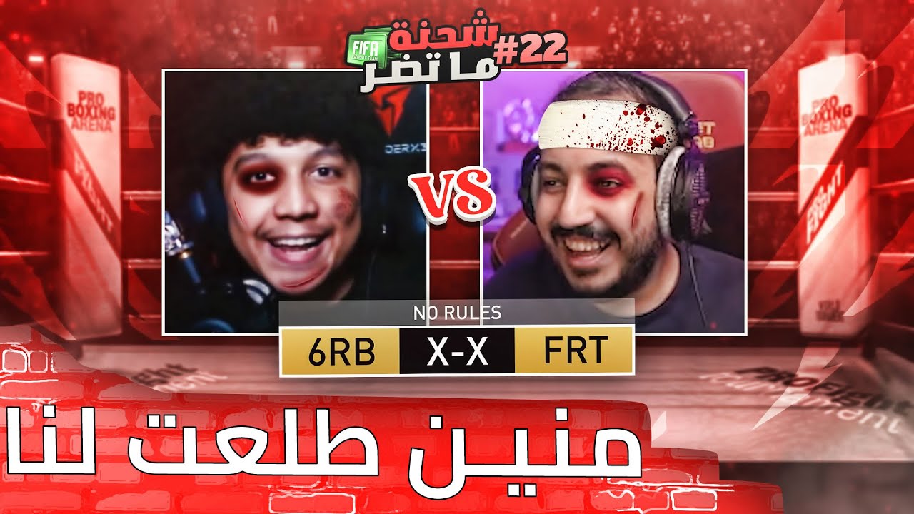 فيفا 22 شحنة ما تضر #22 .. القرعة حطت المحترف تمبس ضدي في البطولة 🤕😭