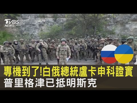 專機到了! 白俄總統盧卡申科證實 普里格津已抵明斯克｜TVBS新聞
