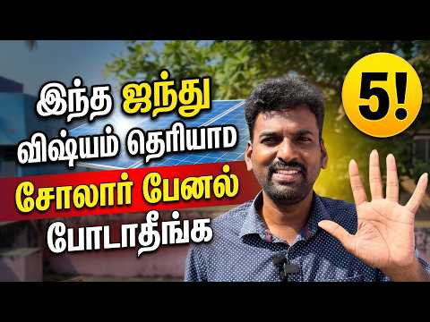 இந்த ஐந்து விஷ்யம் தெரியாம  சோலார் பேனல் போடாதீங்க | Should know 5 point before installing the solar