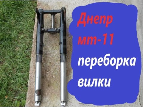 Переборка вилки Днепр мт-11 или как не нужно делать )
