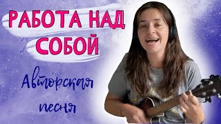 Работа над собой - Агата Бородина (моя авторская песня)