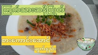 Chicken Rice Porridge ကြက်သားဆန်ပြုတ် ပြုတ်နည်း