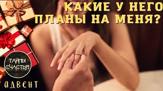 🅾 КАКИЕ у него планы НА ТЕБЯ? 💞 расклад таро Тайны счастья Новогодний Адвент УЗНАЙ СЕЙЧАС