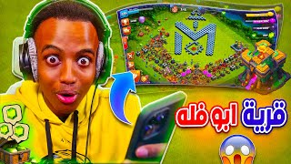 ابو فله صدته وهو يلعب كلاش اوف كلانس الجزء الاخير | clash of clans