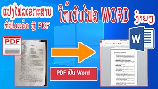 ວິທີແປງເອກະສານ pdf ເປັນ Word X สอนแปลงเอกะสานพิมแล้วเป็น Word