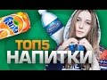 ТОП5 любимых НАПИТКОВ